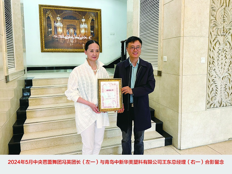 青島中新華美塑料有限公司捐贈30萬元，攜手中央芭蕾舞團共筑藝術(shù)未來