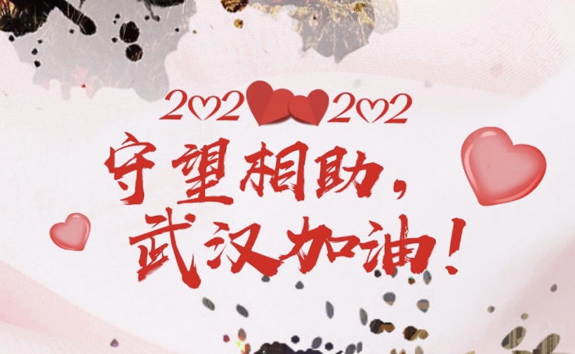 青島中新華美捐款助力抗疫，武漢加油，中國加油！
