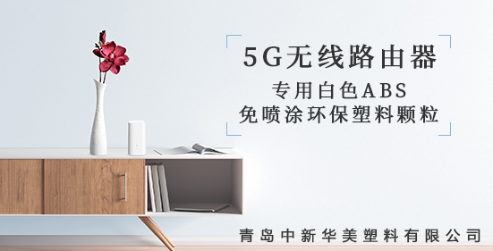 青島中新華美研發(fā)出5G無線路由器外殼專用塑料顆粒，為5G時代添彩！