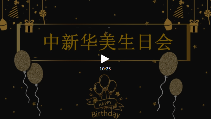 中新華美生日會(huì)視頻—中新華美改性塑料微信公眾號