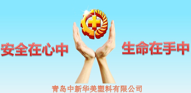 安全在心中，生命在手中--青島中新華美塑料有限公司