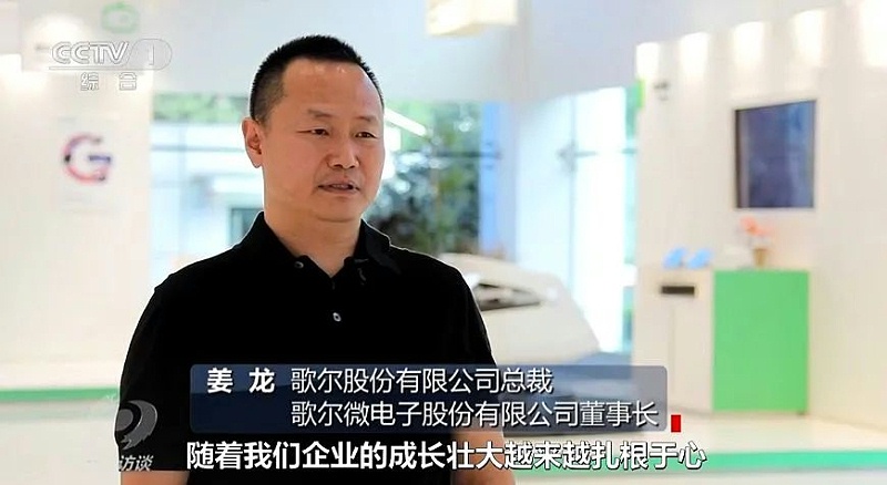 歌爾股份副董事長(zhǎng)、總裁姜龍先生接受采訪