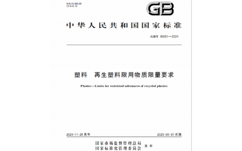 規(guī)范引領(lǐng)！國家標準GB/T 45091-2024《塑料 再生塑料限用物質(zhì)限量要求》正式發(fā)布