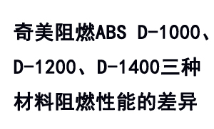 奇美TBBA系列防火級(jí)ABS D-1000、D-1200及D-1400之間的阻燃性能差異