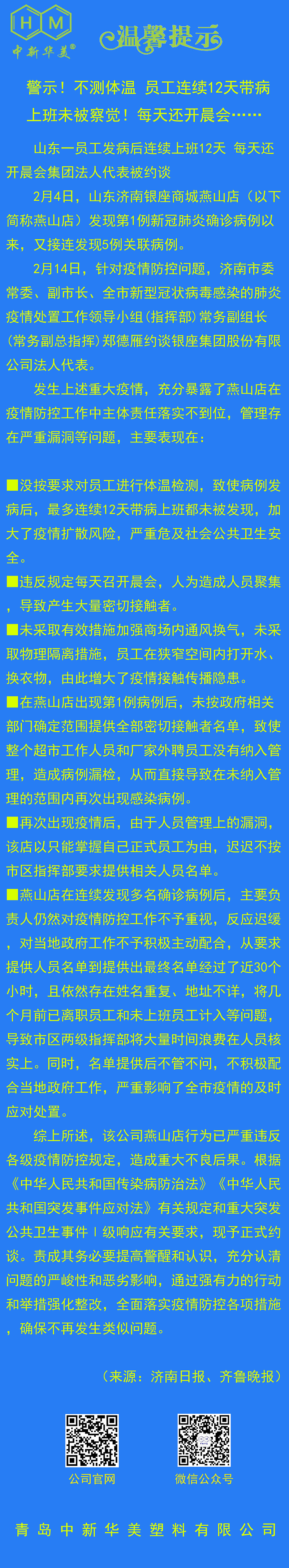 中新華美改性塑料溫馨提示：生命重于泰山，測溫為第一要務(wù)